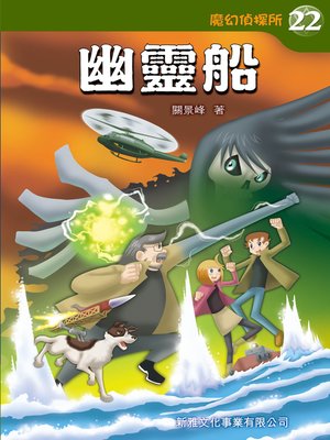 cover image of 魔幻偵探所 #22-幽靈船